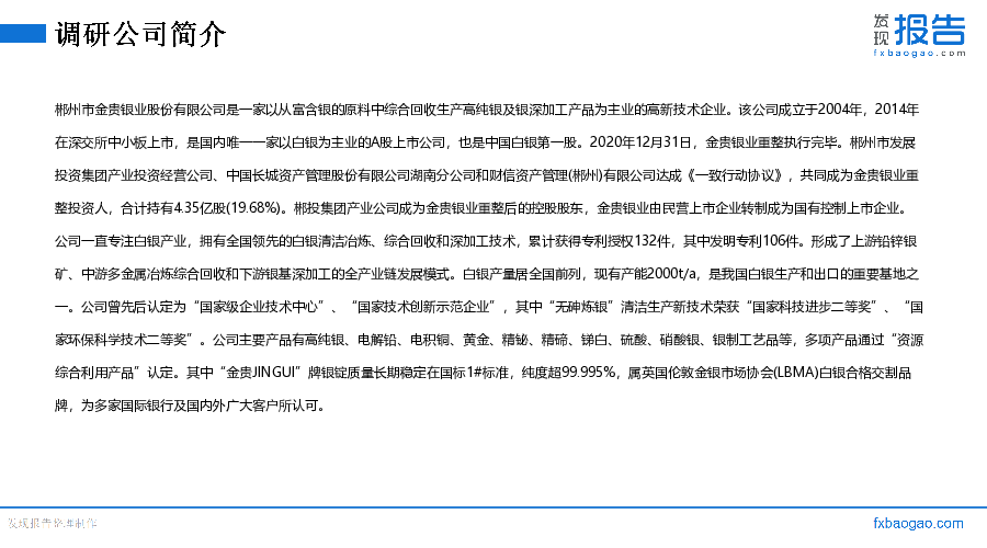 湖南白银机构调研纪要